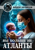 Обложка произведения Вы больше не атланты