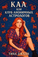 Обложка произведения КАА, или Клуб Анонимных Астрологов