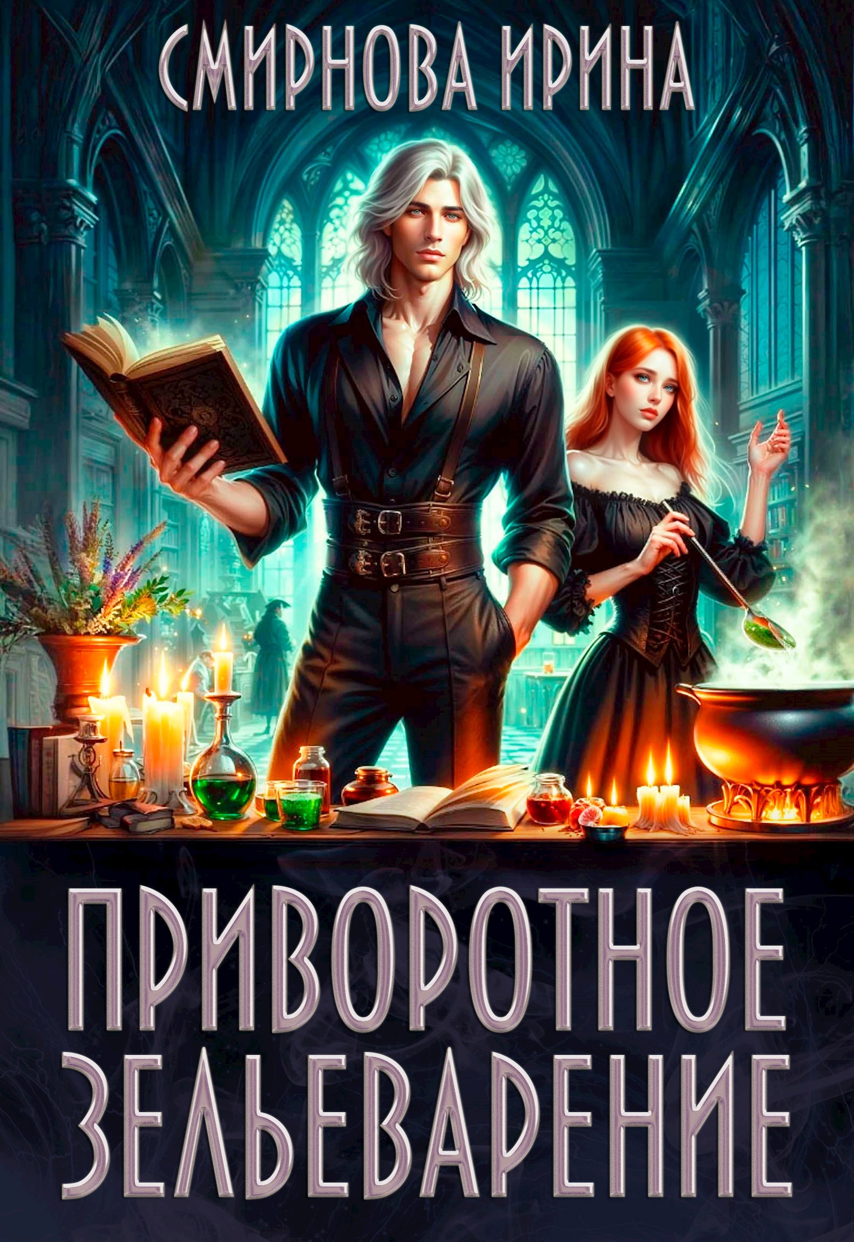 Обложка произведения Приворотное зельеварение