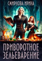 Обложка произведения Приворотное зельеварение