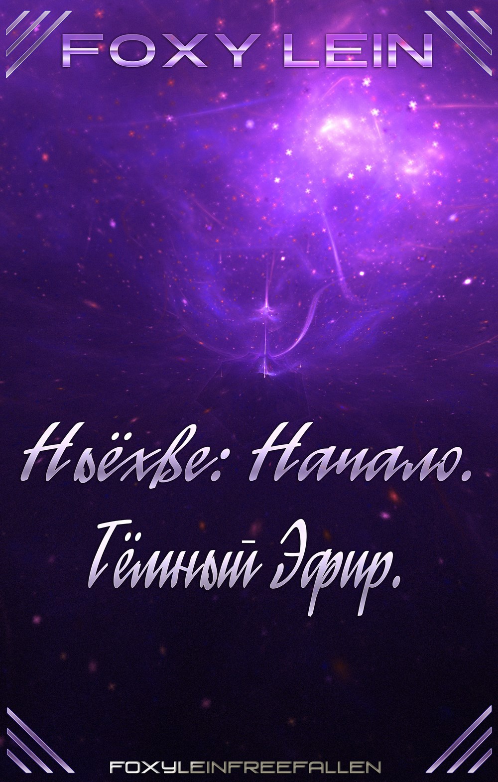 Обложка произведения Ньёхве: Начало. Тёмный Эфир.