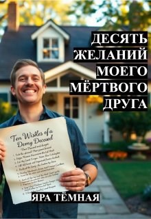 Обложка произведения Десять желаний моего мёртвого друга