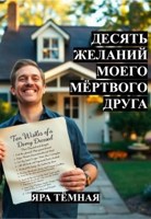 Обложка произведения Десять желаний моего мёртвого друга
