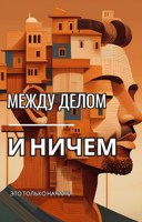 Обложка произведения Между делом и ничем