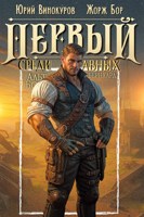 Обложка произведения Первый среди равных. Книга XIII