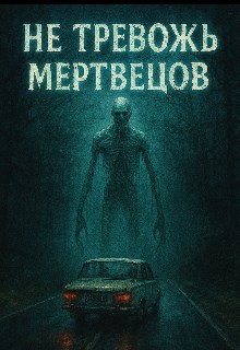 Обложка произведения Не тревожь мертвецов