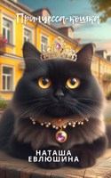 Обложка произведения Принцесса-кошка