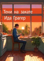 Обложка произведения Тени на закате