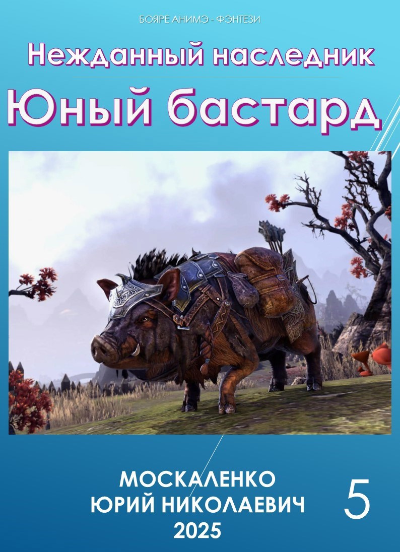 Обложка произведения Нежданный наследник. Юный бастард. Книга пятая