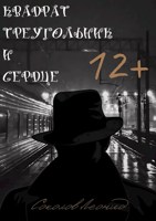 Обложка произведения Квадрат, треугольник и сердце