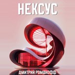 Обложка произведения Нексус
