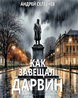 Обложка произведения Как завещал Дарвин
