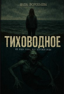 Обложка произведения Тиховодное