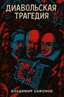 Обложка произведения Диавольская трагедия. Бредни мзирутуфиста