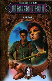Обложка произведения Скифы
