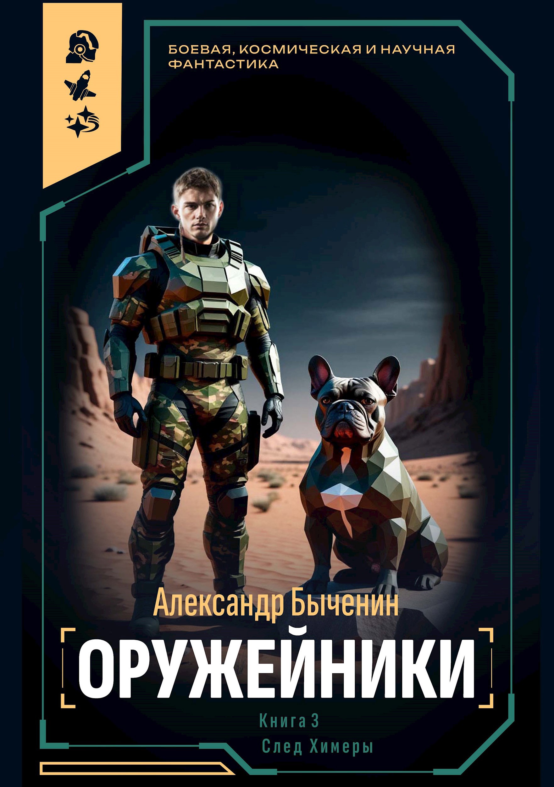 Обложка произведения Оружейники. Книга 3. След Химеры
