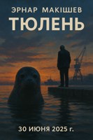 Обложка произведения Тюлень