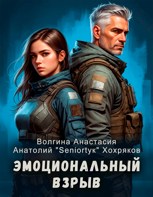 Обложка произведения Эмоциональный взрыв