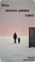 Обложка произведения Это всего лишь снег