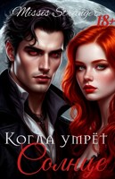 Обложка произведения Когда умрёт Солнце