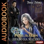 Обложка произведения Ровельхейм: Право на магию