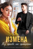 Обложка произведения Измена. Без права на прощение