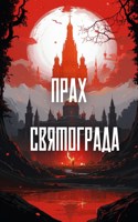 Обложка произведения Прах Святограда