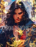Обложка произведения Сторона антагониста