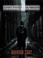 Обложка произведения После "Ж"