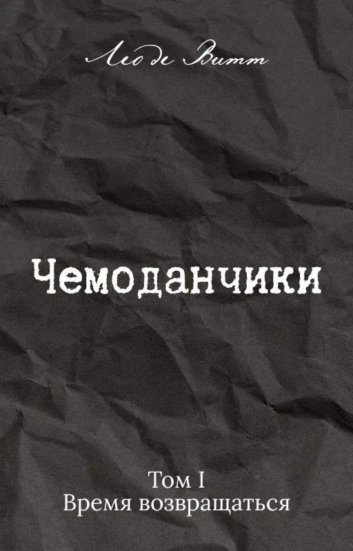 Обложка произведения Чемоданчики. Том I: Время возвращаться