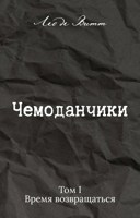 Обложка произведения Чемоданчики. Том I: Время возвращаться