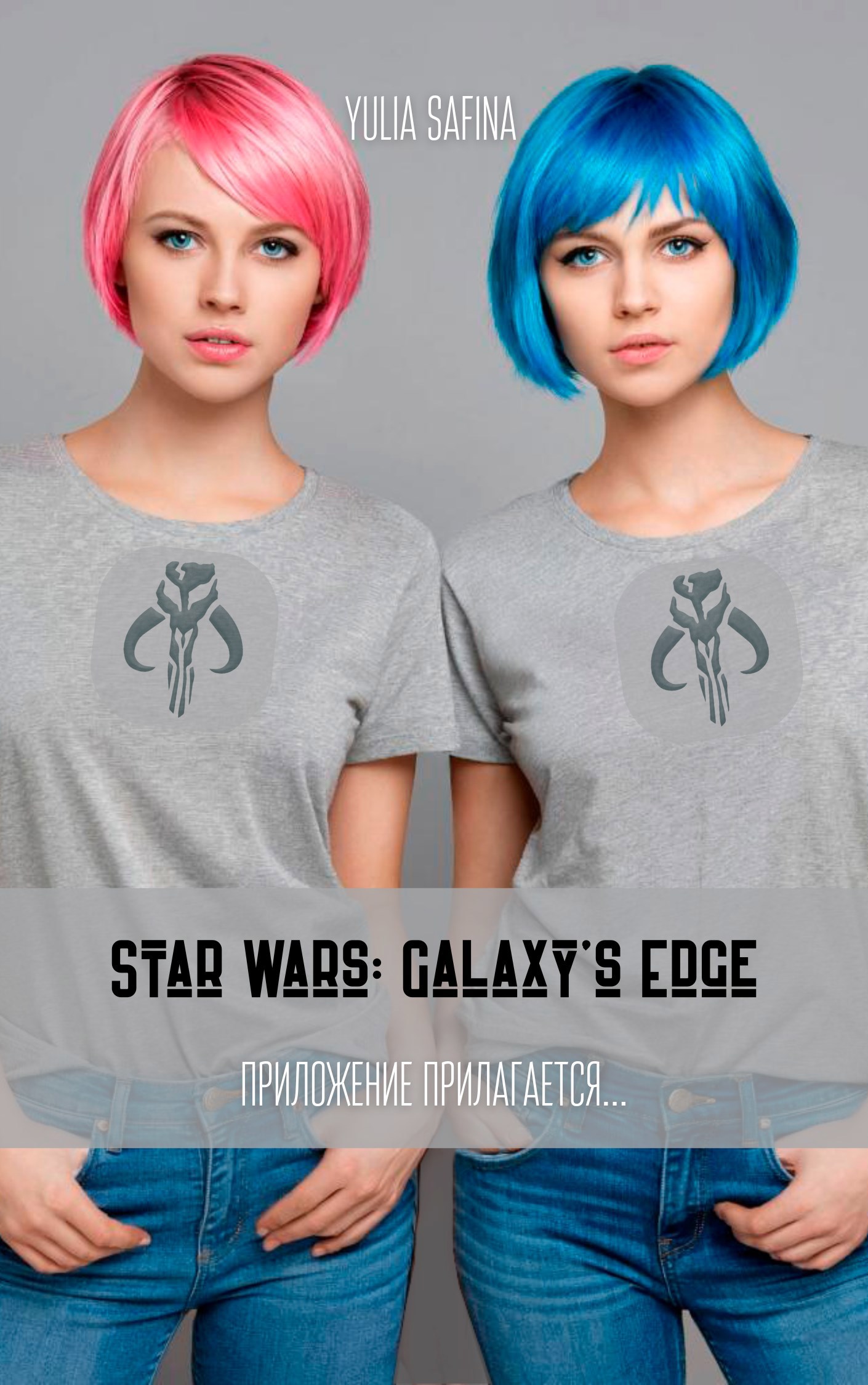 Обложка произведения Star Wars: Galaxy’s Edge
