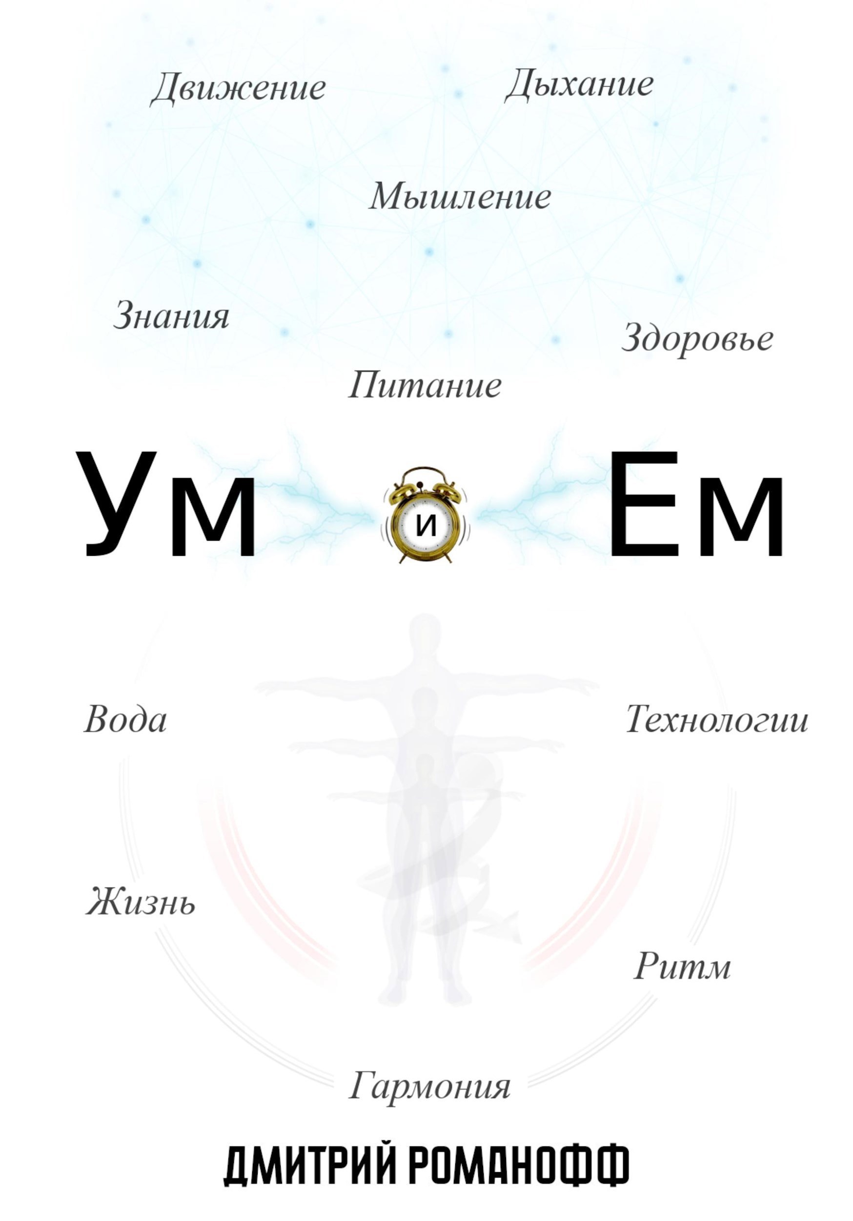 Обложка произведения Ум и Ем