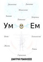 Обложка произведения Ум и Ем