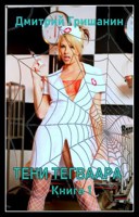 Обложка произведения Тени Тегваара