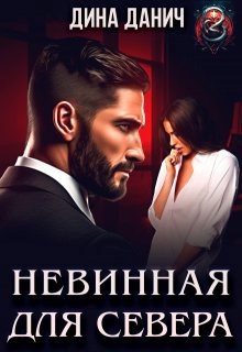 Обложка произведения Невинная для Севера