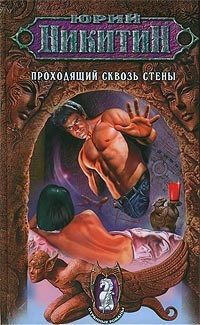Обложка произведения Проходящий сквозь стены