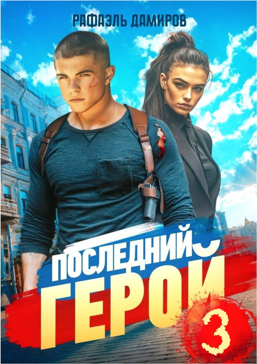 Обложка произведения Последний Герой. Том 3
