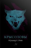 Обложка произведения Крысоловы