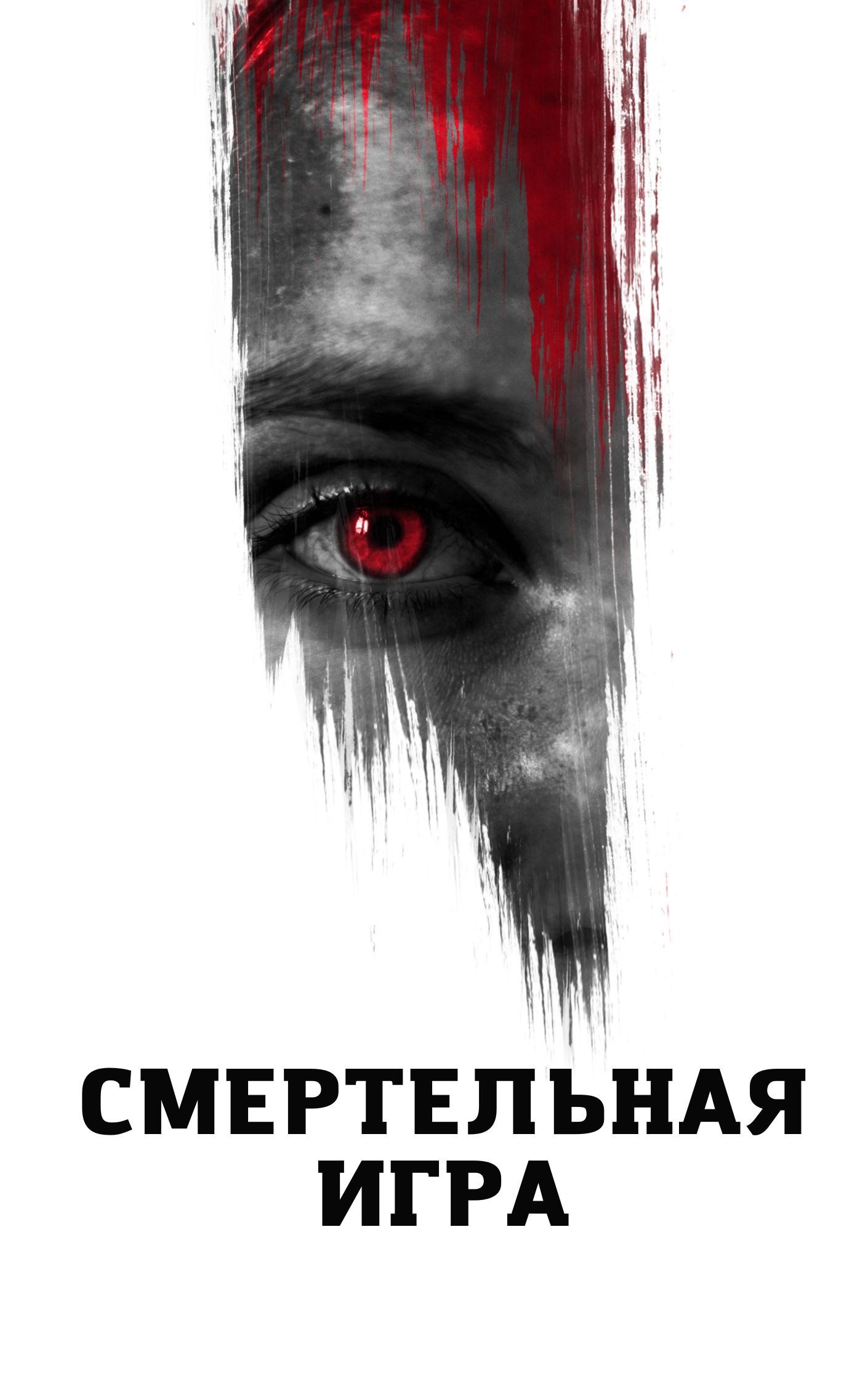 Обложка произведения Смертельная игра