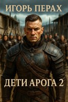 Обложка произведения Дети Арога 2
