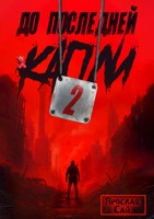 Обложка произведения До последней капли - 2
