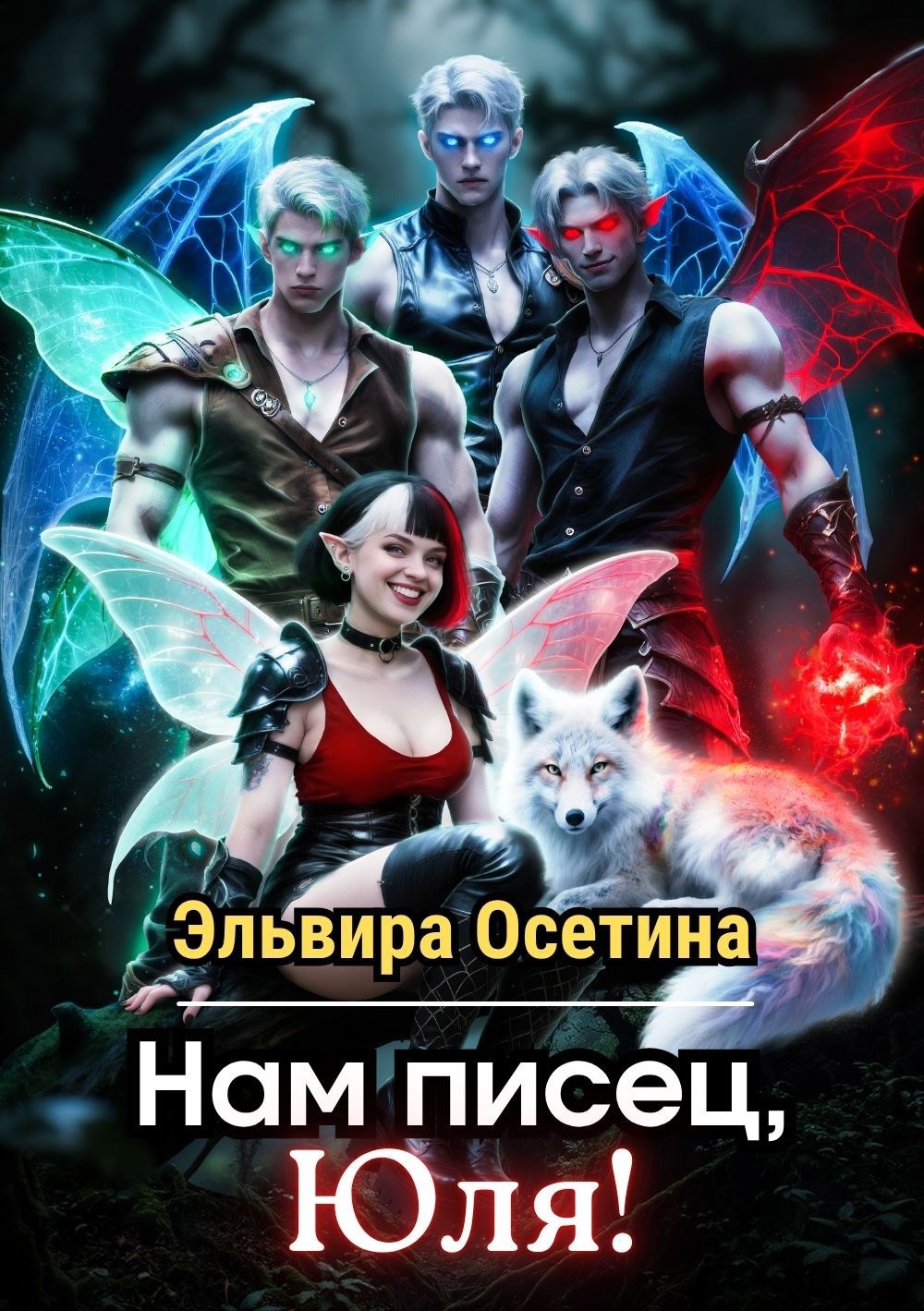 Обложка произведения Нам писец, Юля!