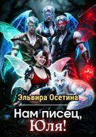 Обложка произведения Нам писец, Юля!