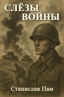 Обложка произведения Слёзы Войны