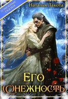 Обложка произведения Его (с)нежность