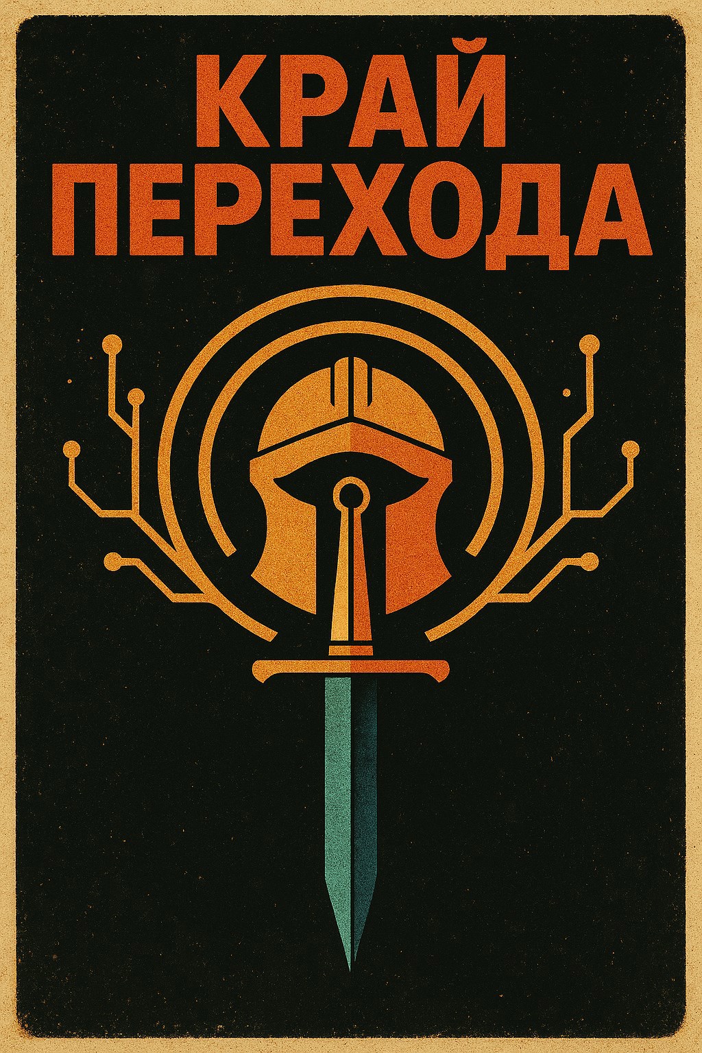 Обложка произведения Край Перехода
