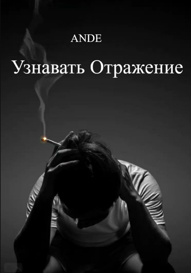 Обложка произведения Узнавать Отражение
