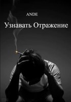 Обложка произведения Узнавать Отражение