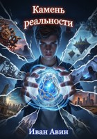 Обложка произведения Камень реальности